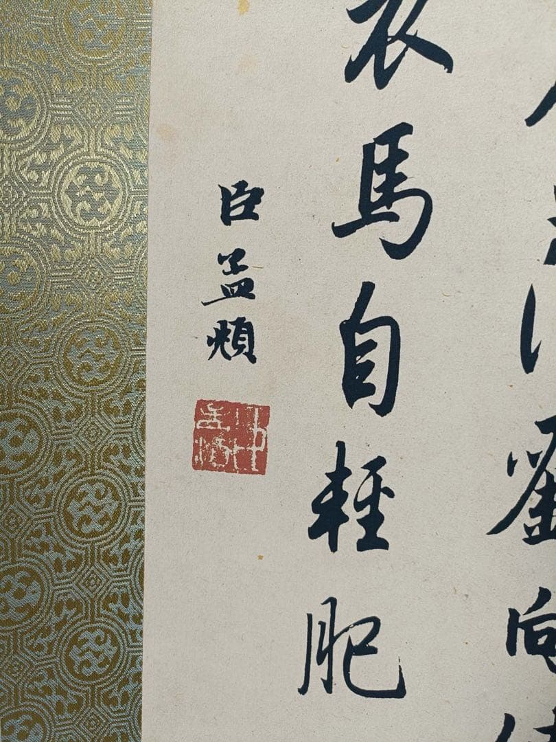 【赵孟頫】书法 中国画 掛け軸 水墨画 和室 玄関 茶室 壁掛け 美術品
