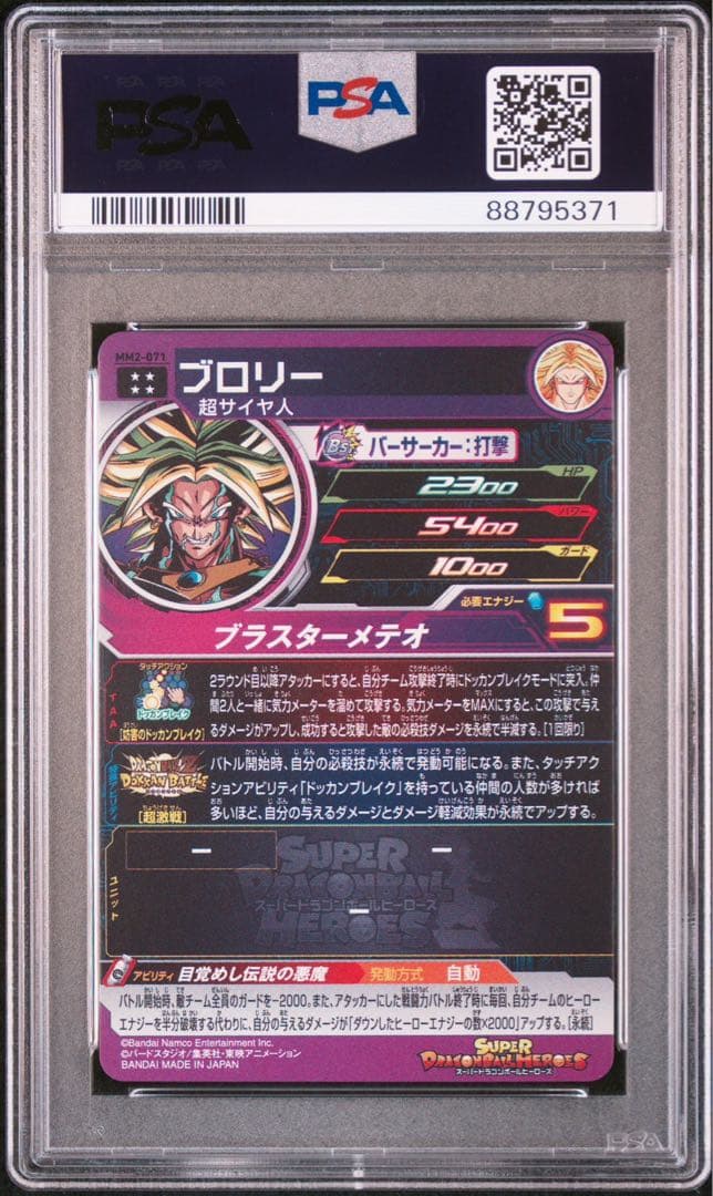 ブロリー MM2-071 PSA10 ドラゴンボールヒーローズ カード