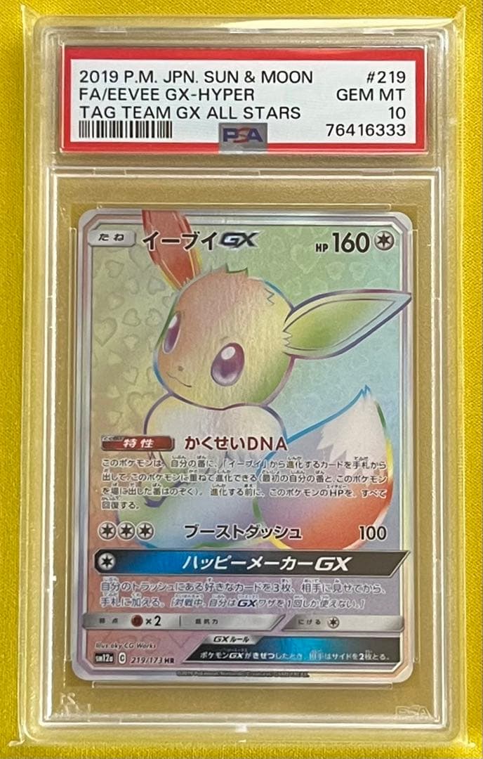 ポケモンカード PSA10 イーブイGX HR タッグオールスターズ