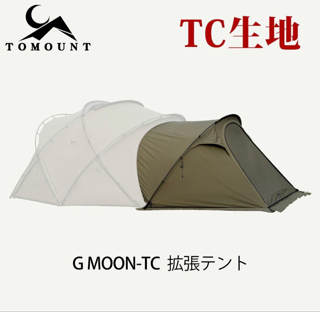 tomount gmoontc+拡張テント+インナーテント+フルOP