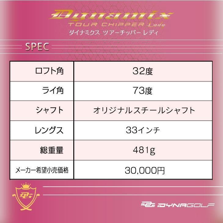 レディース★新品 ダイナミクス ツアーチッパー 33インチ 簡単スコアアップ