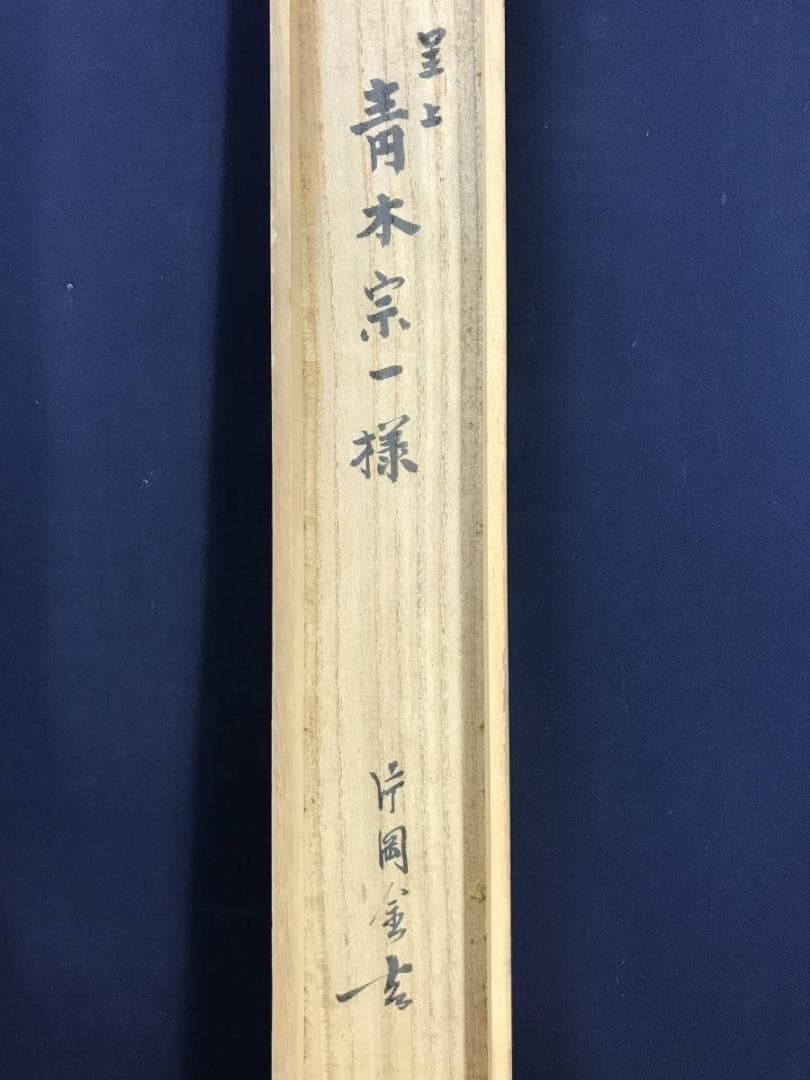 真作/片岡金吉/果樹園風景図/山水図/風景図/横物/掛軸/名家伝来/AD-997