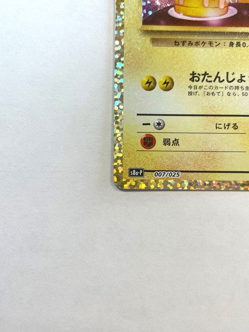 お誕生日ピカチュウ　25th PSA10相当