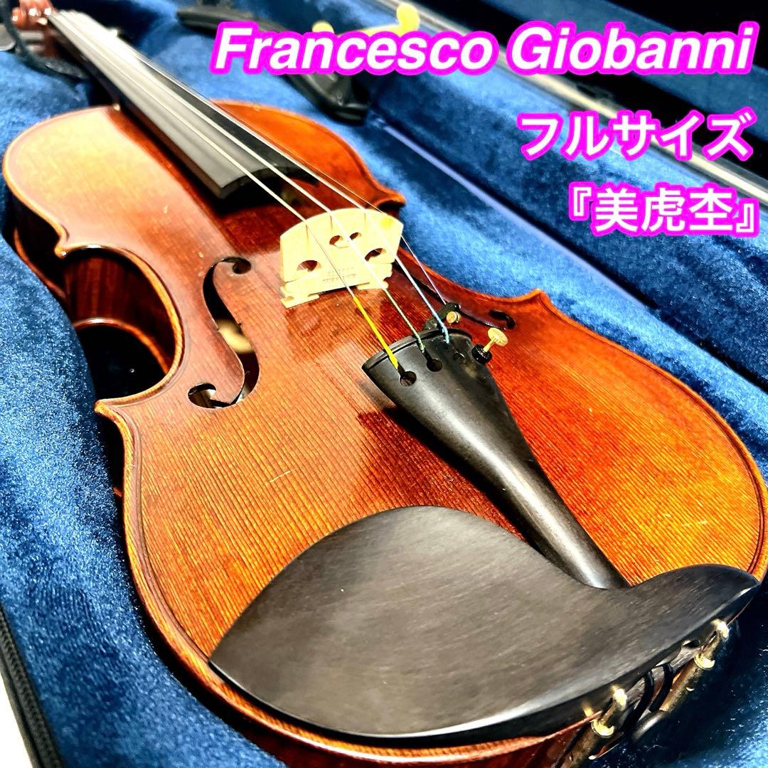 【美虎杢】Francesco Giobanni フルサイズ　2010年バイオリン