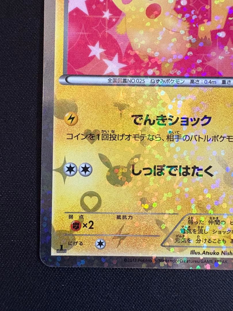 ピカチュウ シャイニーコレクション 007/020 SC