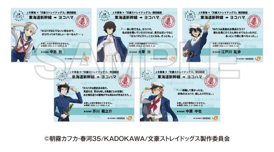 文豪ストレイドッグス 文スト 推し旅 横浜廻遊 乗車券風カード5種 4セット