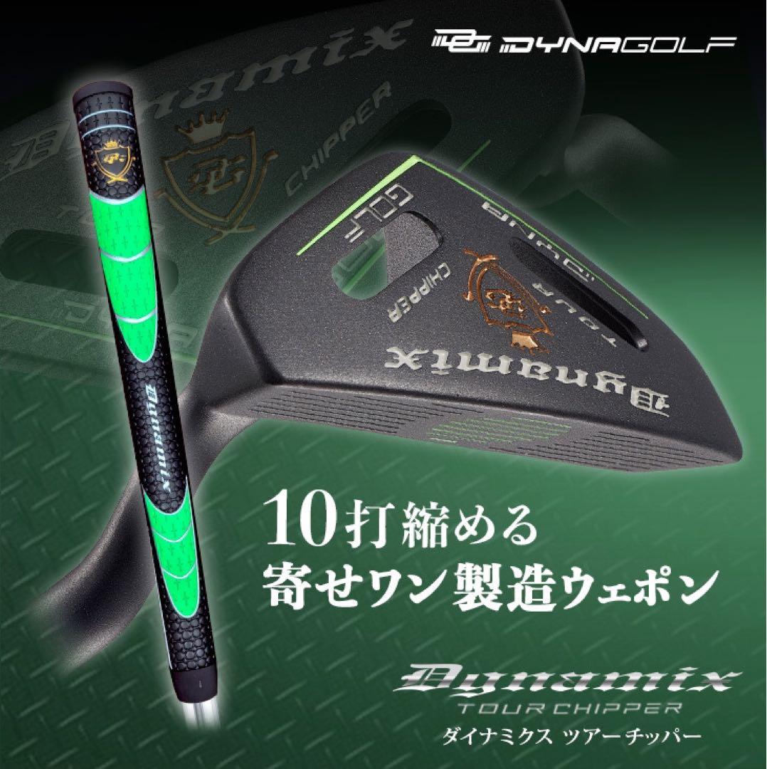 ★10打縮まる新感覚「攻めるチッパー」新発売! ダイナミクス ツアーチッパー