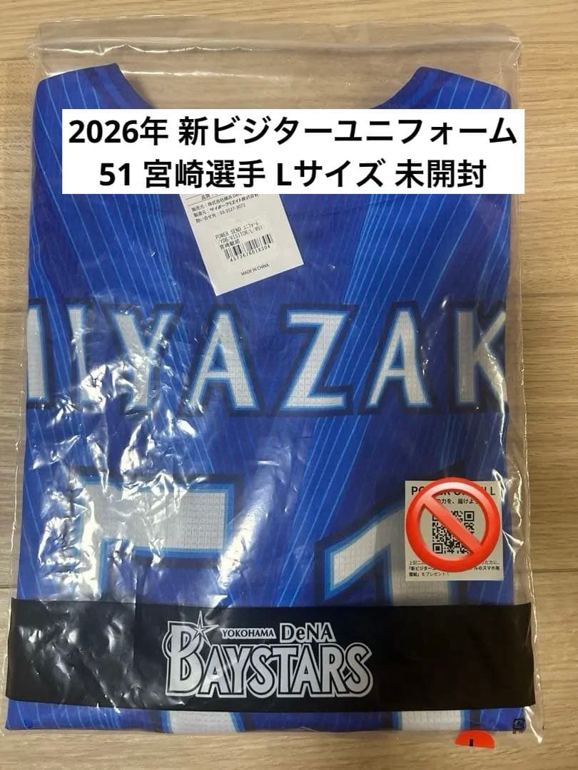ベイスターズ 2026年 新ビジターユニフォーム 51 宮崎選手 Lサイズ 新品