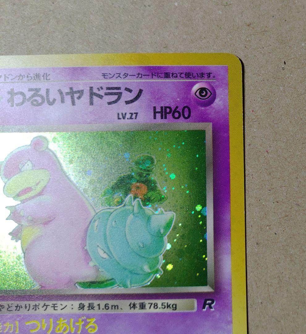 ポケモンカード わるいヤドラン 旧裏