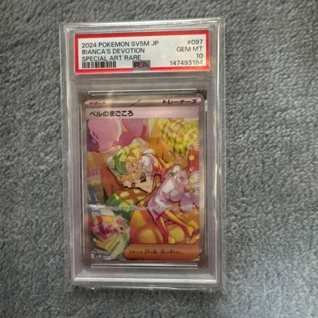 ベルのまごころ　sar psa10 ポケカ　ポケモンカード　ゲーム