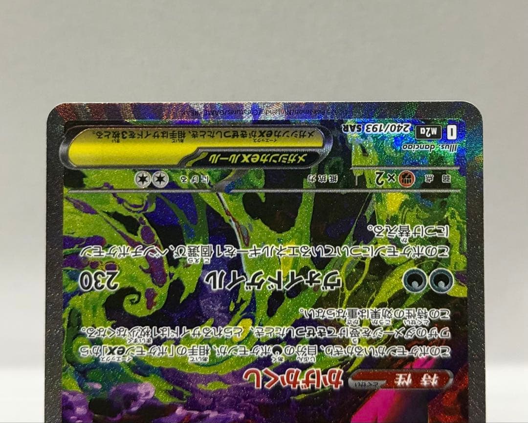 ポケモンカード メガゲンガーex 240/193 sar