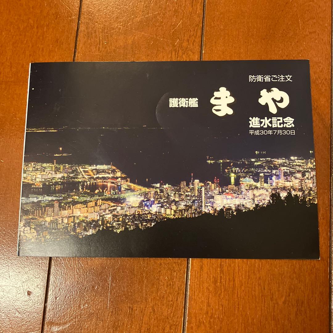 海上自衛隊　バラ売り有　匿名配送　進水記念ポストカード　オマケ付き