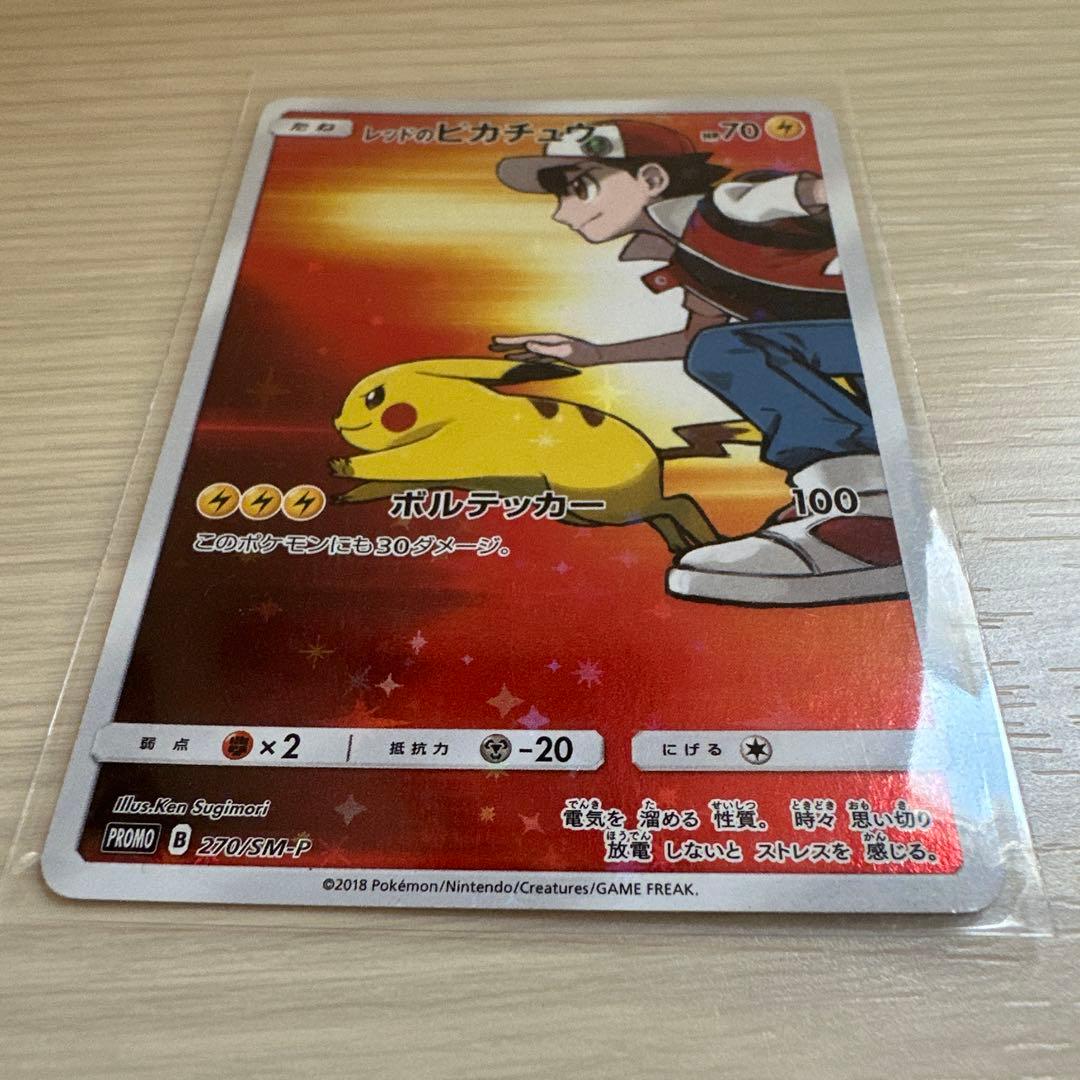 レッドのピカチュウ PROMO 270/SM-P