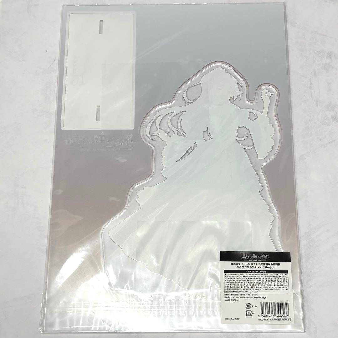 新品　葬送のフリーレンBIGアクリルスタンド 旅人たちの華麗なる円舞曲　アクスタ