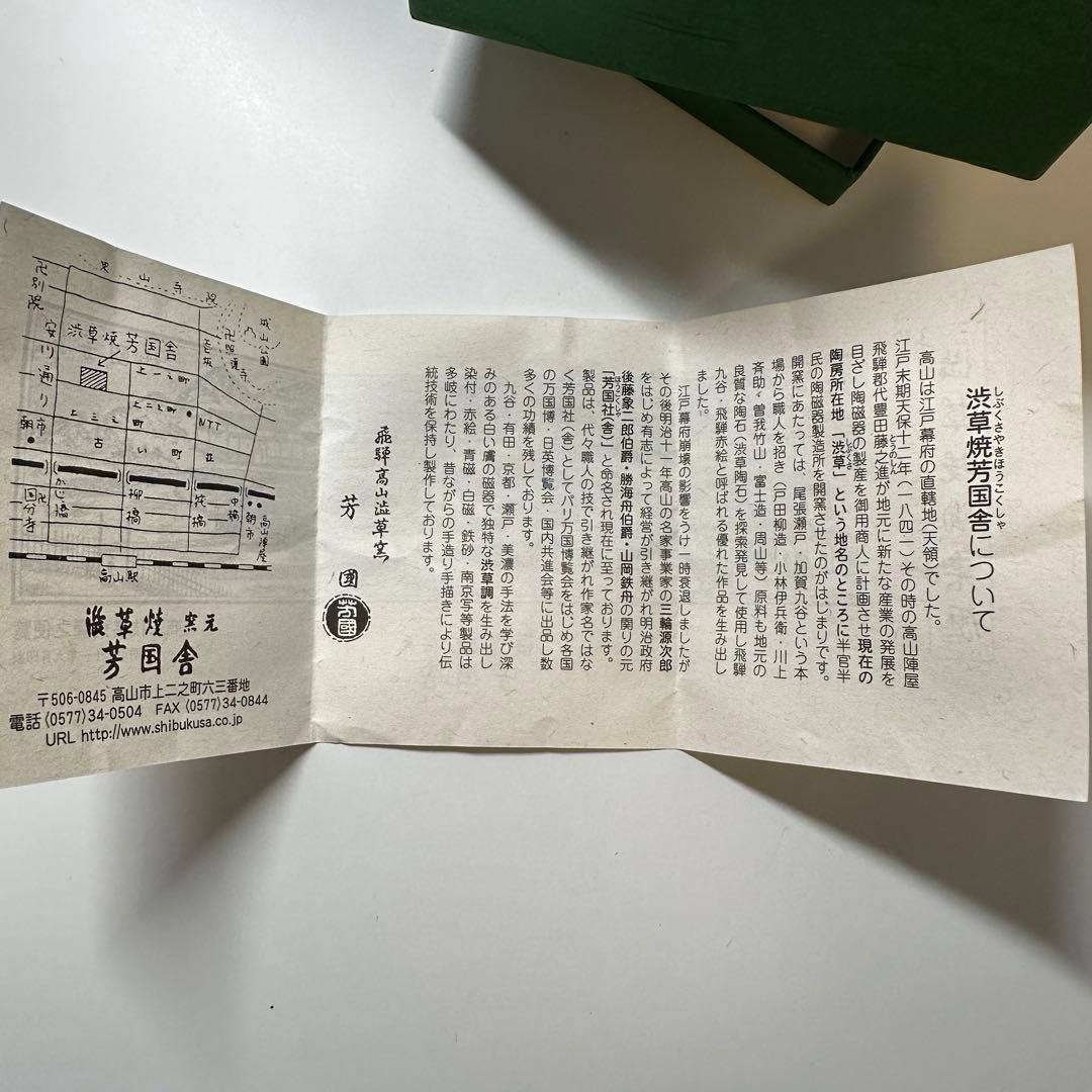 渋草焼 芳国舎 八角鉢