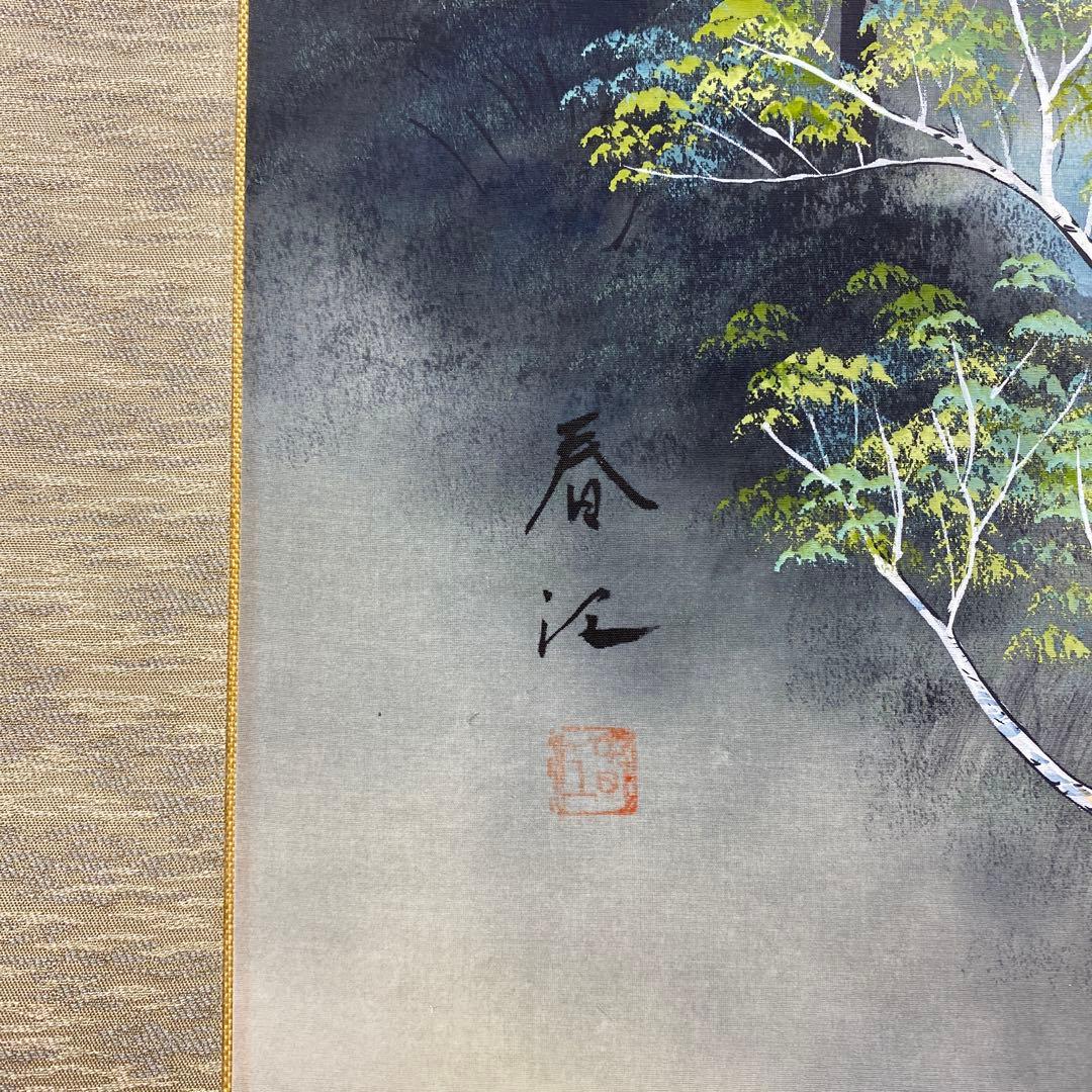 美品 掛け軸 岡本春江作 彩色山水図 共箱 太巻き付 年中掛け