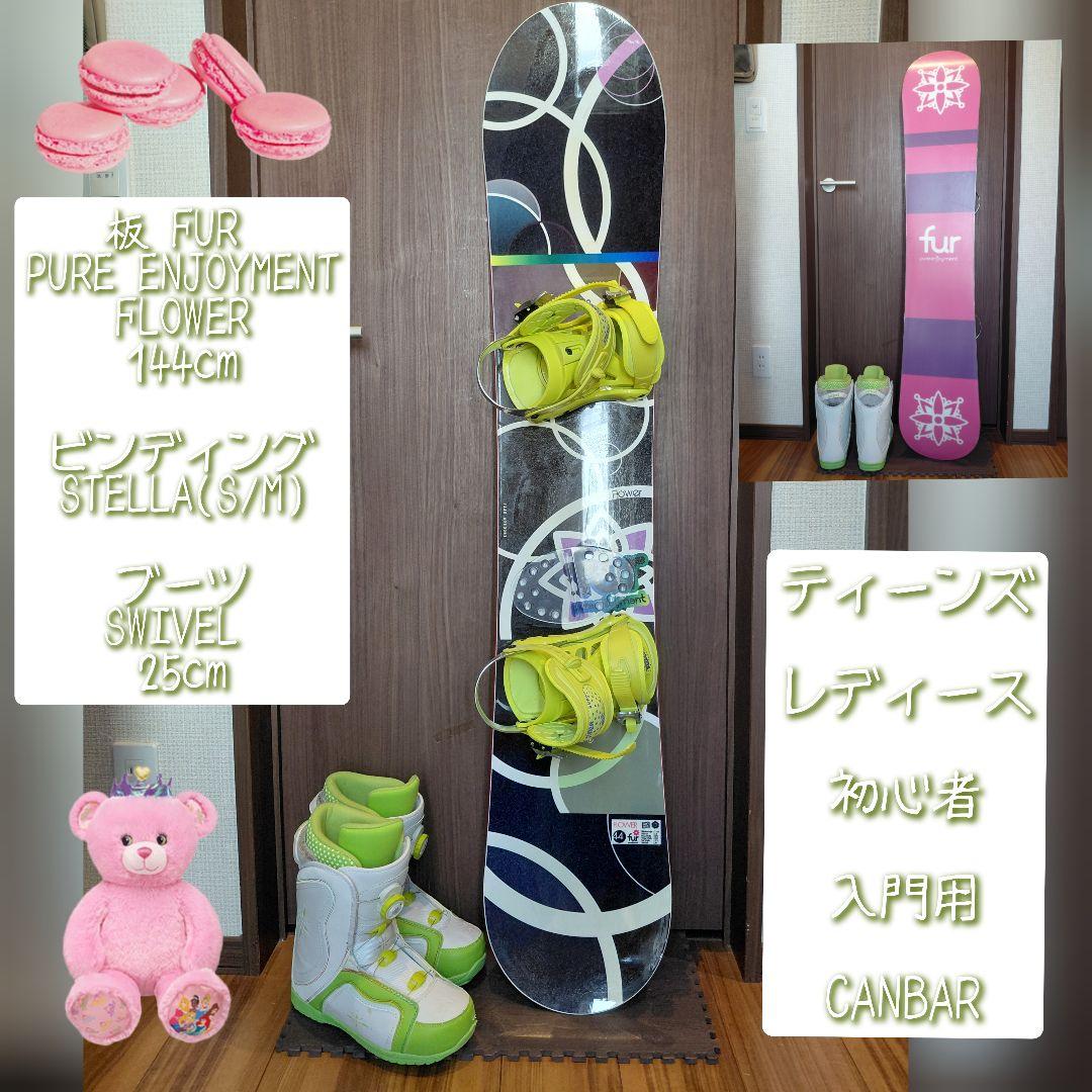 大特価❗fur pure enjoyment レディーススノーボードフルセット