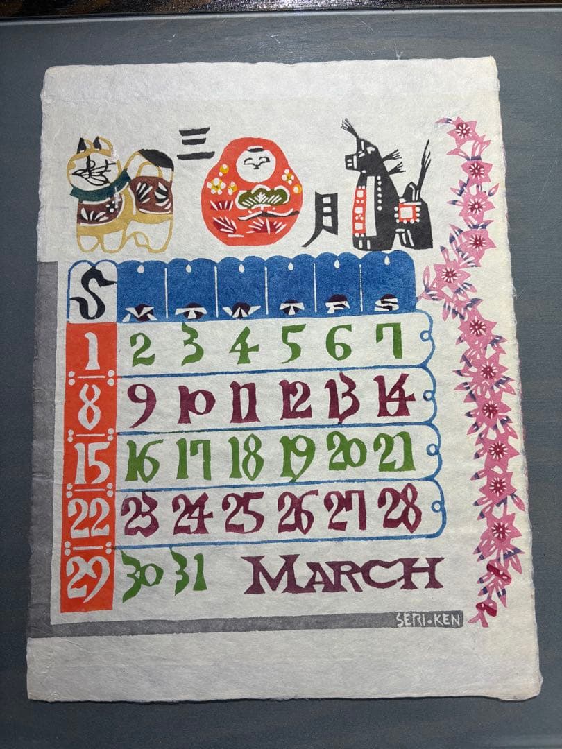 芹沢銈介　1981年　カレンダー　表紙と１2ヶ月分揃い