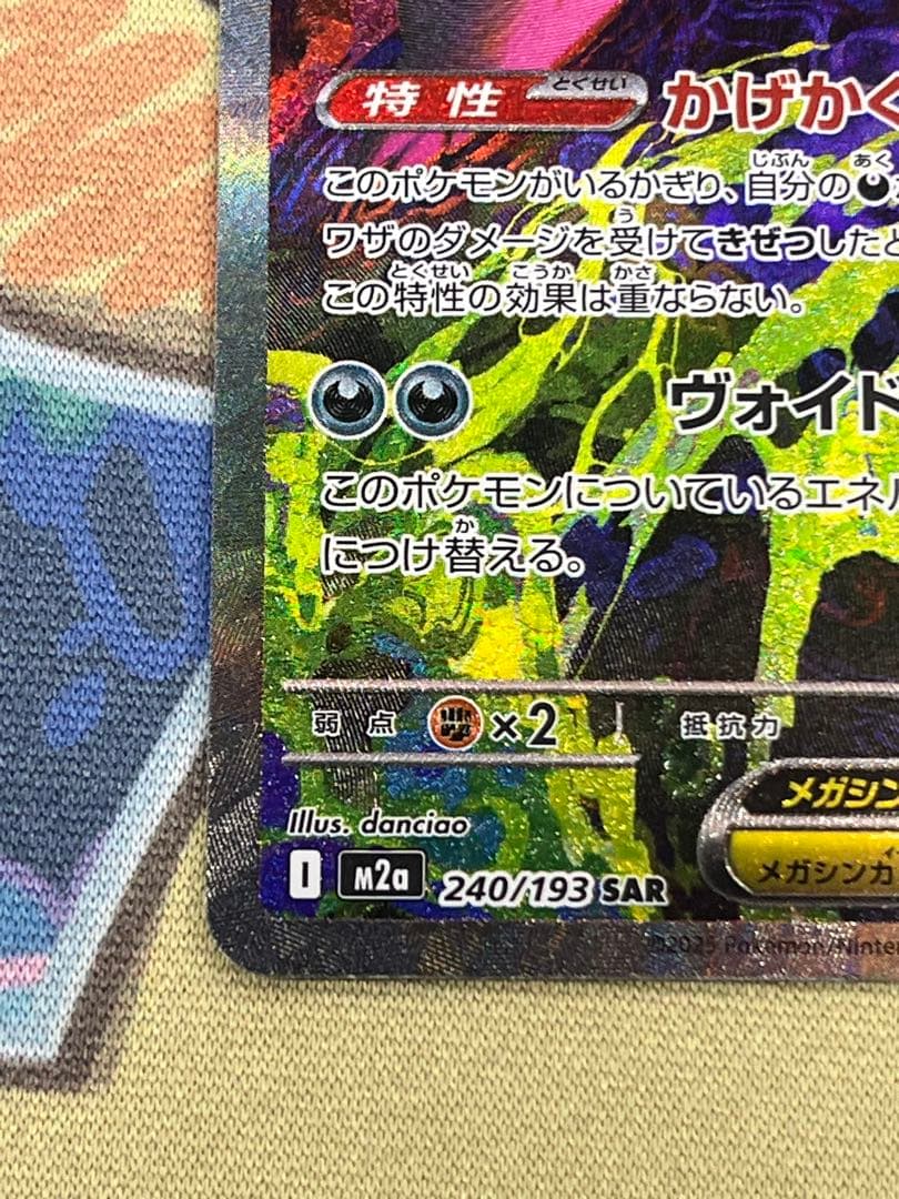 メガゲンガーex SAR 240/193 MEGAドリームEX