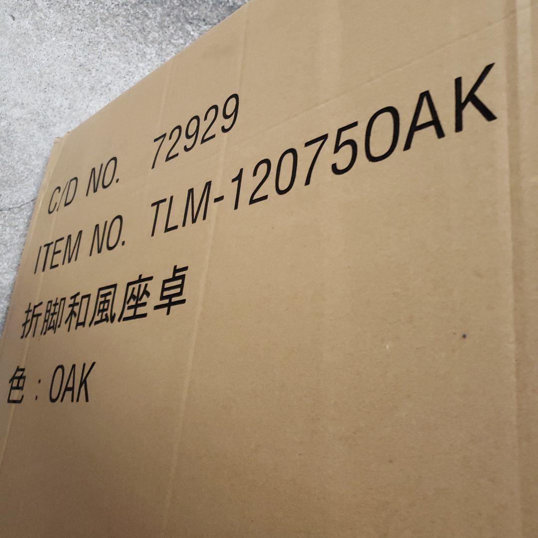 不二貿易 折脚和風座卓 TLM-12075OAK 72929