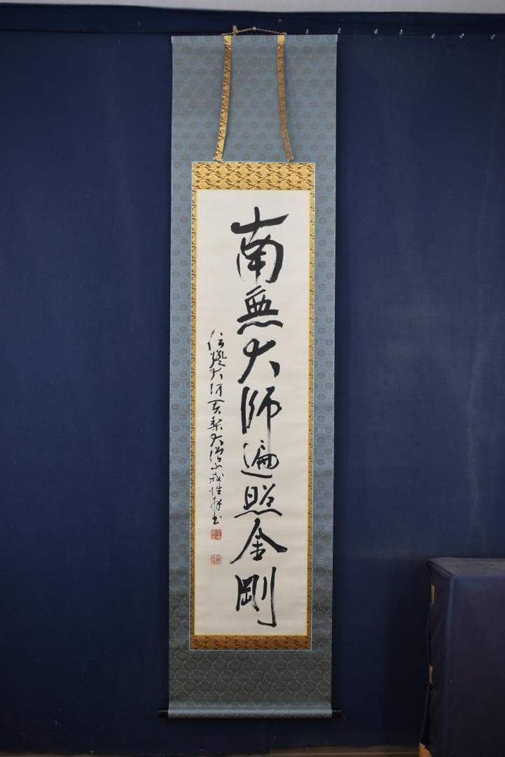 【真作】大僧正/戒性/大師名号/南無大師遍照金剛/仏事掛/掛軸☆宝船☆Z-635