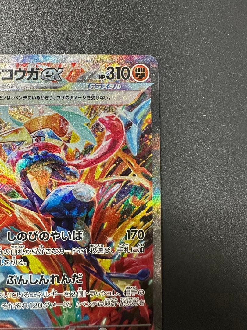 ゲッコウガex SAR SV5a クリムゾンヘイズ 090/066 ポケカ