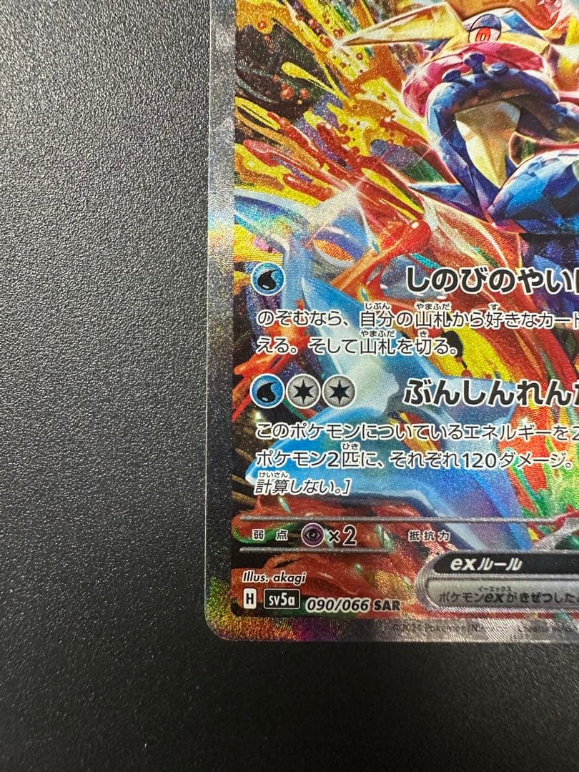 ゲッコウガex SAR SV5a クリムゾンヘイズ 090/066 ポケカ