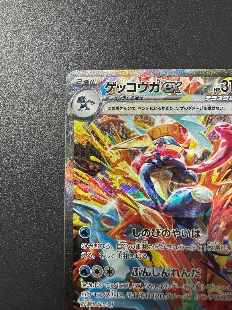 ゲッコウガex SAR SV5a クリムゾンヘイズ 090/066 ポケカ