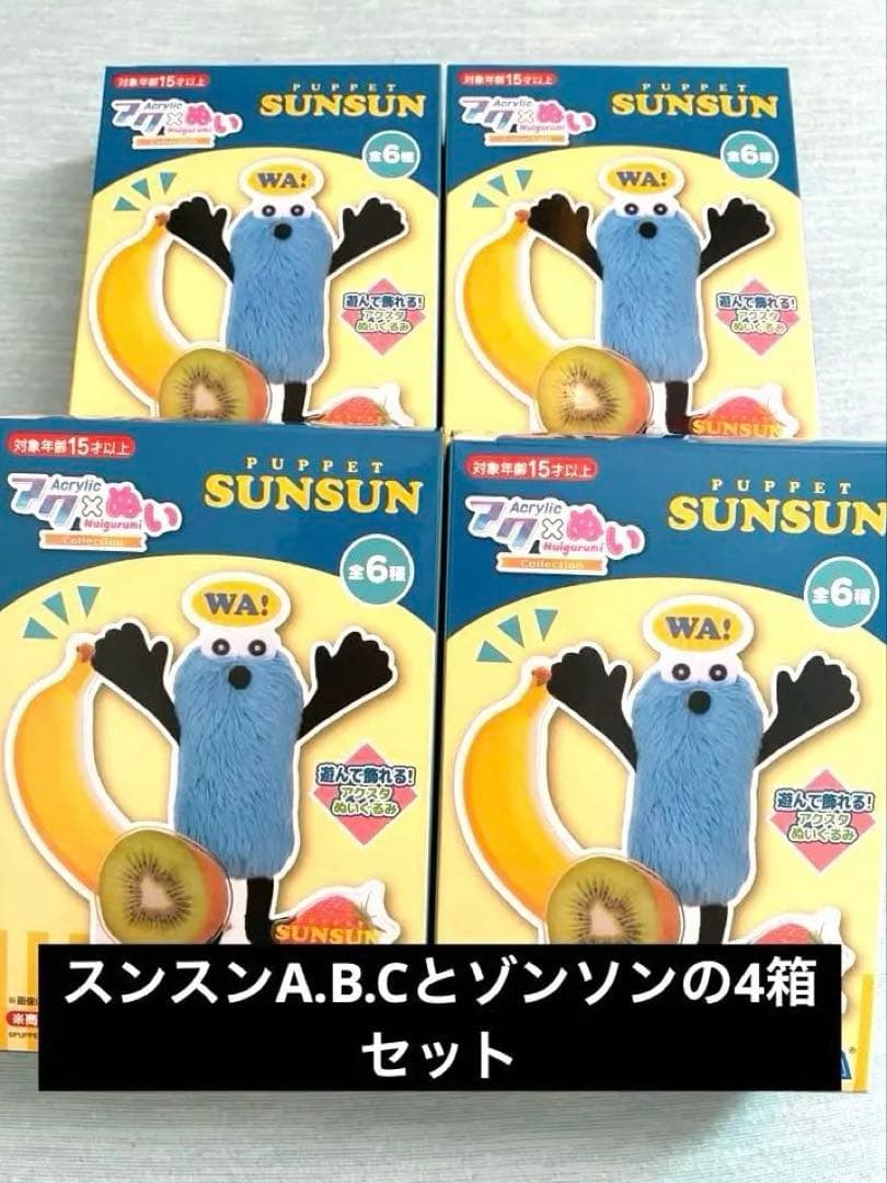 パペットスンスン　アクぬい　4種セット