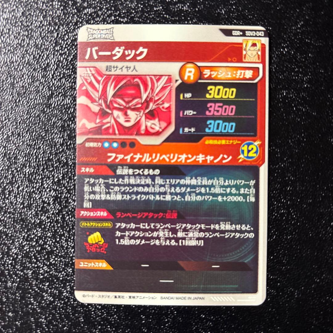 ドラゴンボールスーパーダイバーズ★SDV3-043 バーダックGDR★パラレル