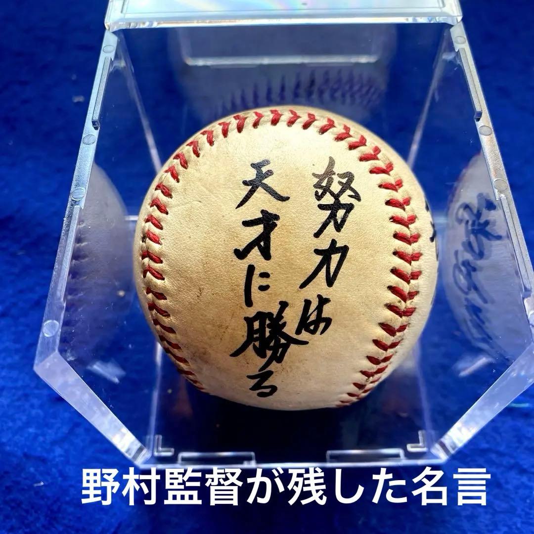 楽天イーグルス監督　野村克也　直筆サイン　NPB公認球　UVカットアクリルケース
