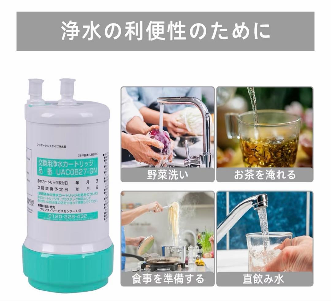 交換用浄水カートリッジ UAC0827-GN 1個入 浄水器カートリッジ