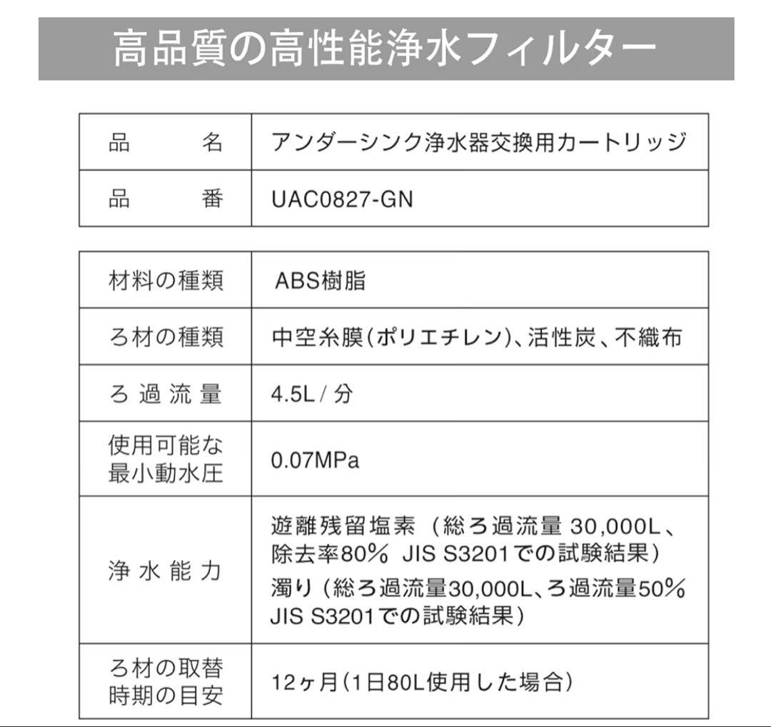 交換用浄水カートリッジ UAC0827-GN 1個入 浄水器カートリッジ