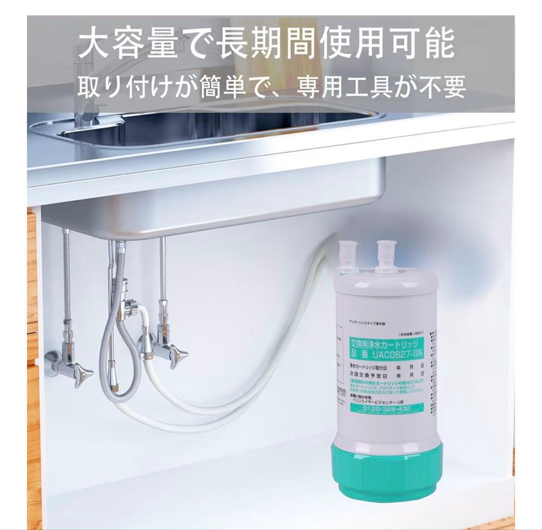 交換用浄水カートリッジ UAC0827-GN 1個入 浄水器カートリッジ
