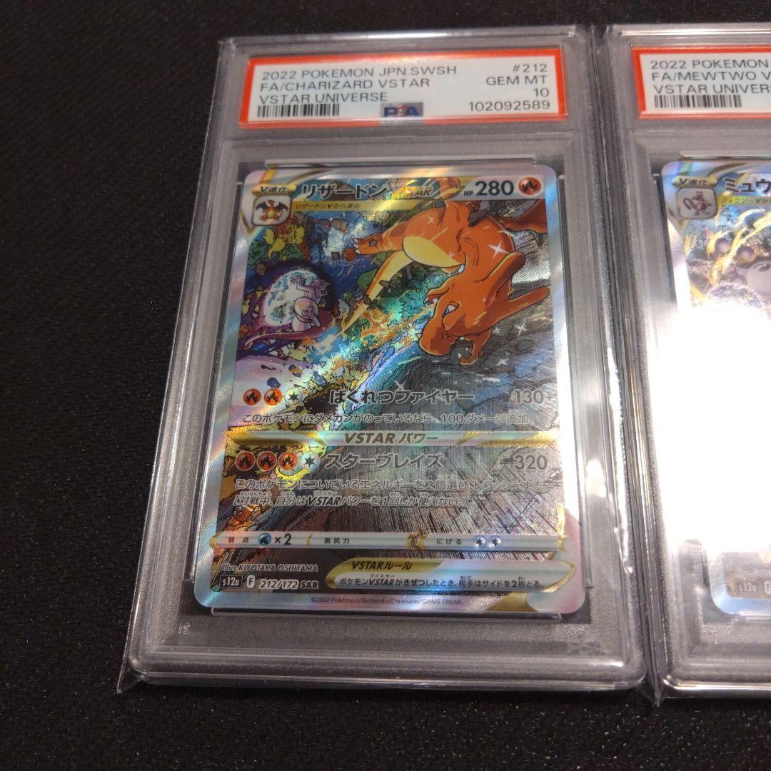 リザードン & ミュウツーvstar sar PSA10 連番