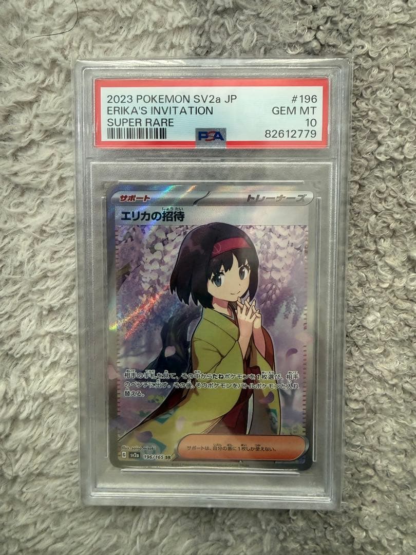 ポケモンカード エリカの招待 SV2a SR PSA10