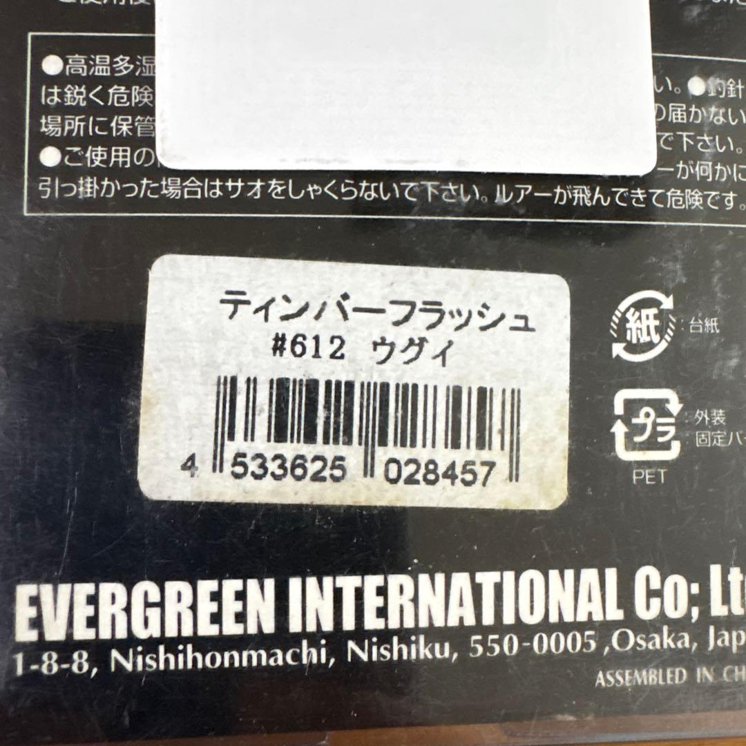 パワー ☆新品☆エバーグリーン　ティンバーフラッシュ　ウグイ