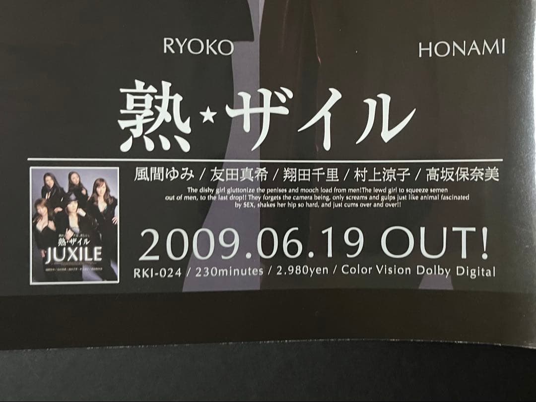 熟⭐︎ザイル 販促A2ポスター　風間ゆみ、友田真希、翔田千里、村上涼子、高坂保奈美