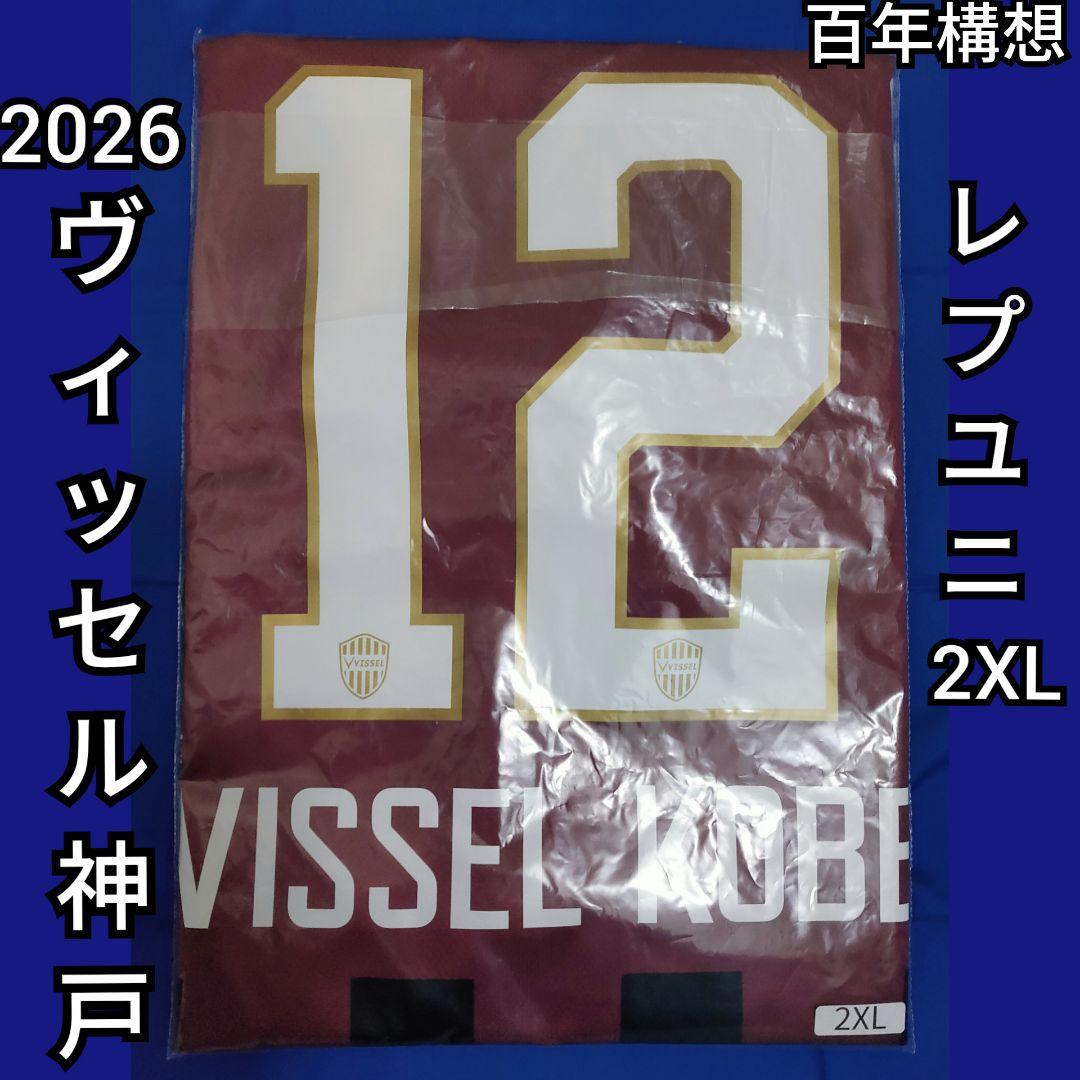 2026 百年構想リーグ ヴィッセル神戸 レプリカユニフォーム#12 2XL