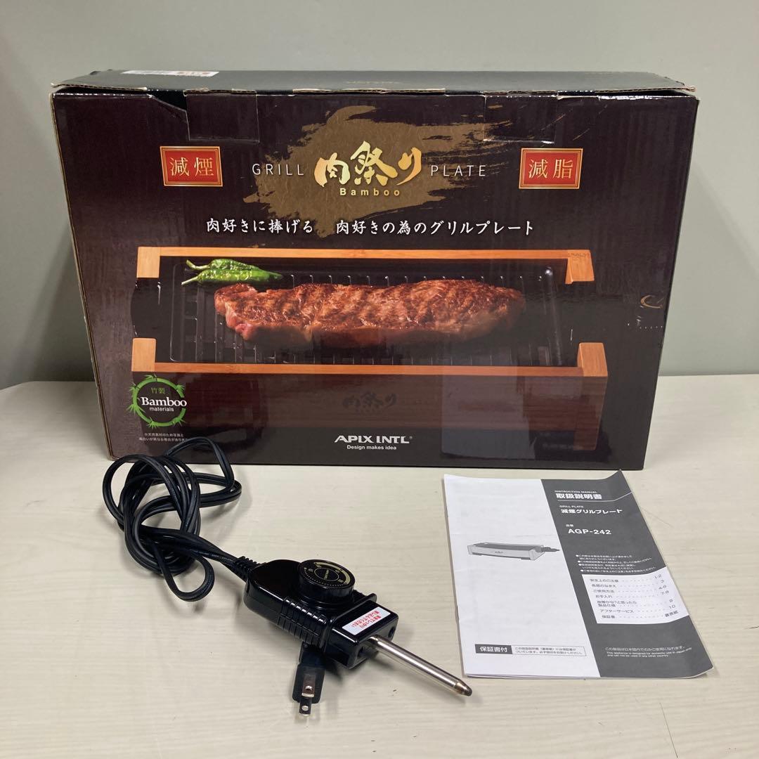 APIX INTL アピックス 減煙グリルプレート AGP-242