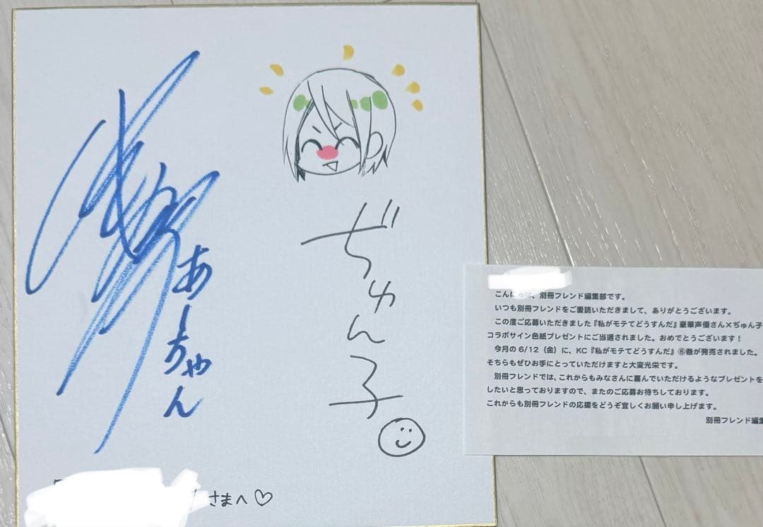 ぢゅん子/瀬戸麻沙美 直筆カラー色紙「私がモテてどうすんだ」