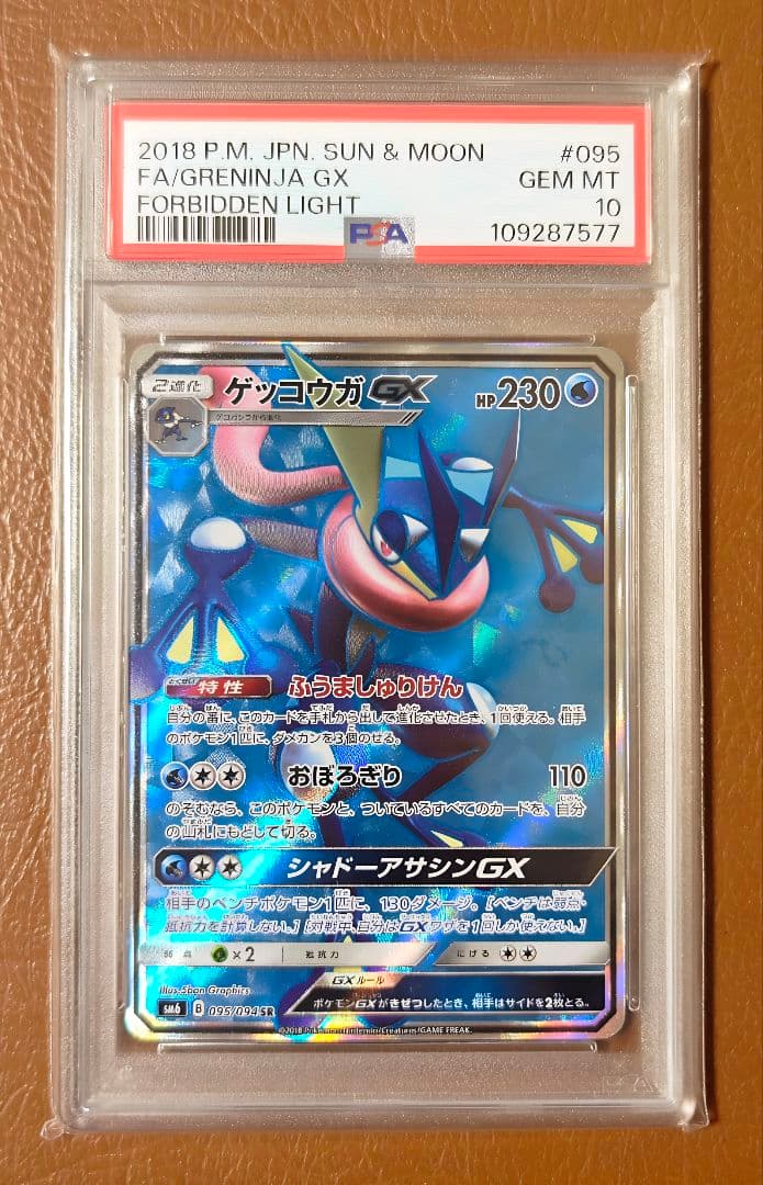 PSA10 ゲッコウガGX SR SM6 095/094 禁断の光 希少
