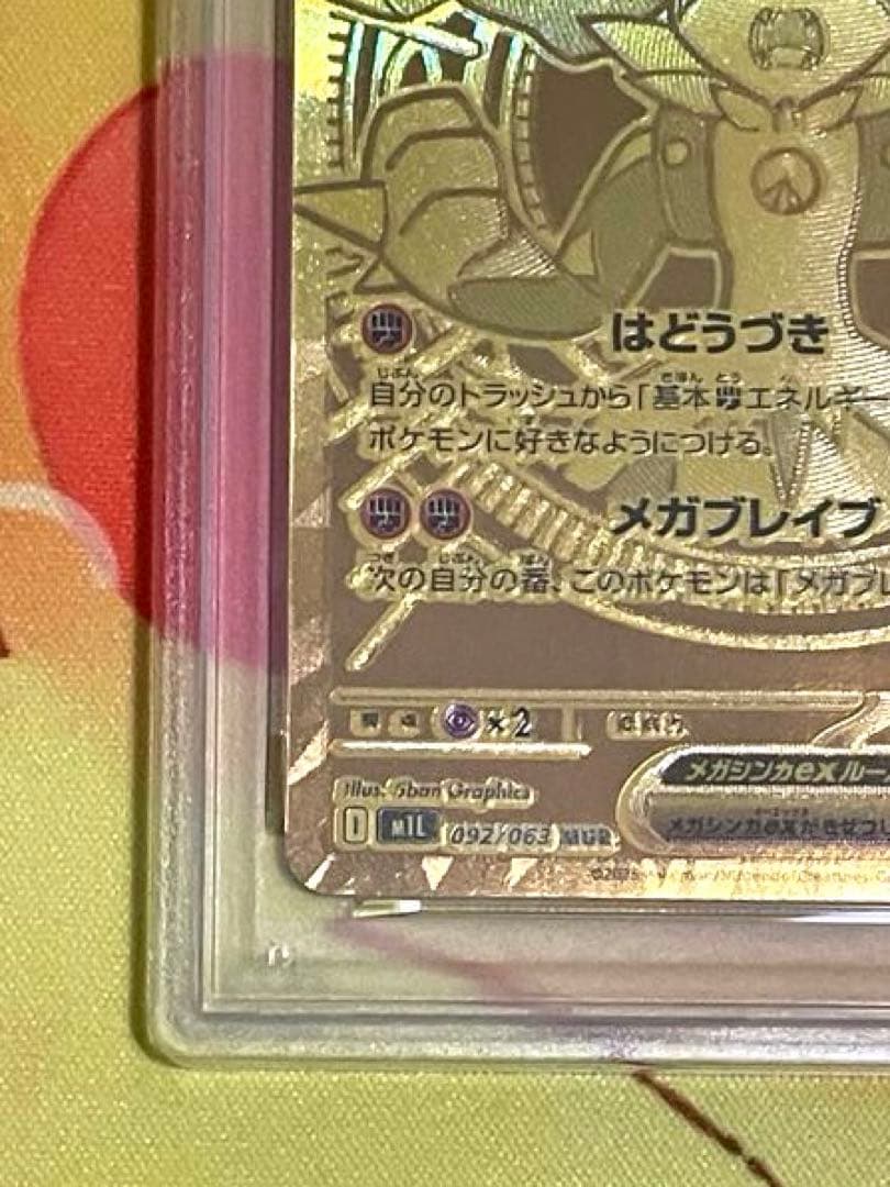 【PSA10】メガルカリオ ex mur