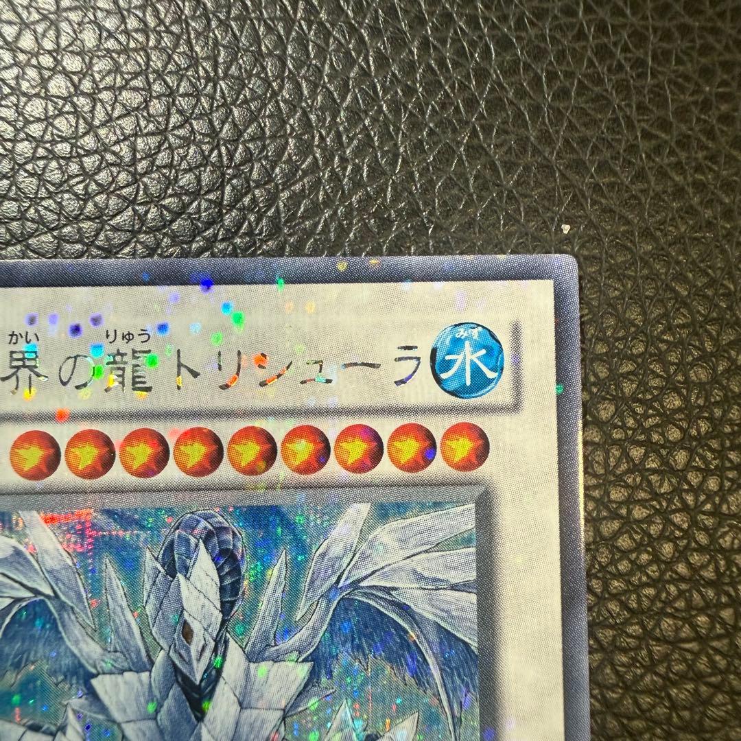 氷結界の龍トリシューラ　DT08-JP042 シークレット