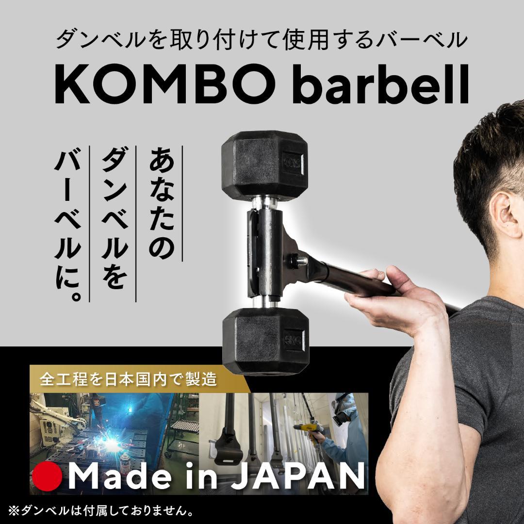 【新品未使用品】KOMBOバーベル 日本製 ダンベルシャフト