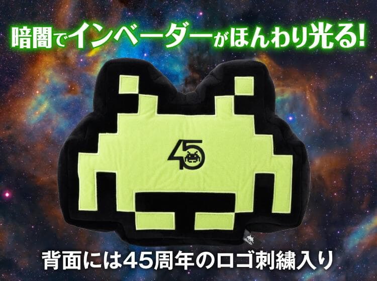 【新品/4個】スペースインベーダー誕生45周年記念 蓄光ぬいぐるみクッション