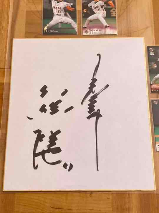 現役引退！久保裕也投手 直筆サイン色紙＋ベースボールカード 読売ジャイアンツ