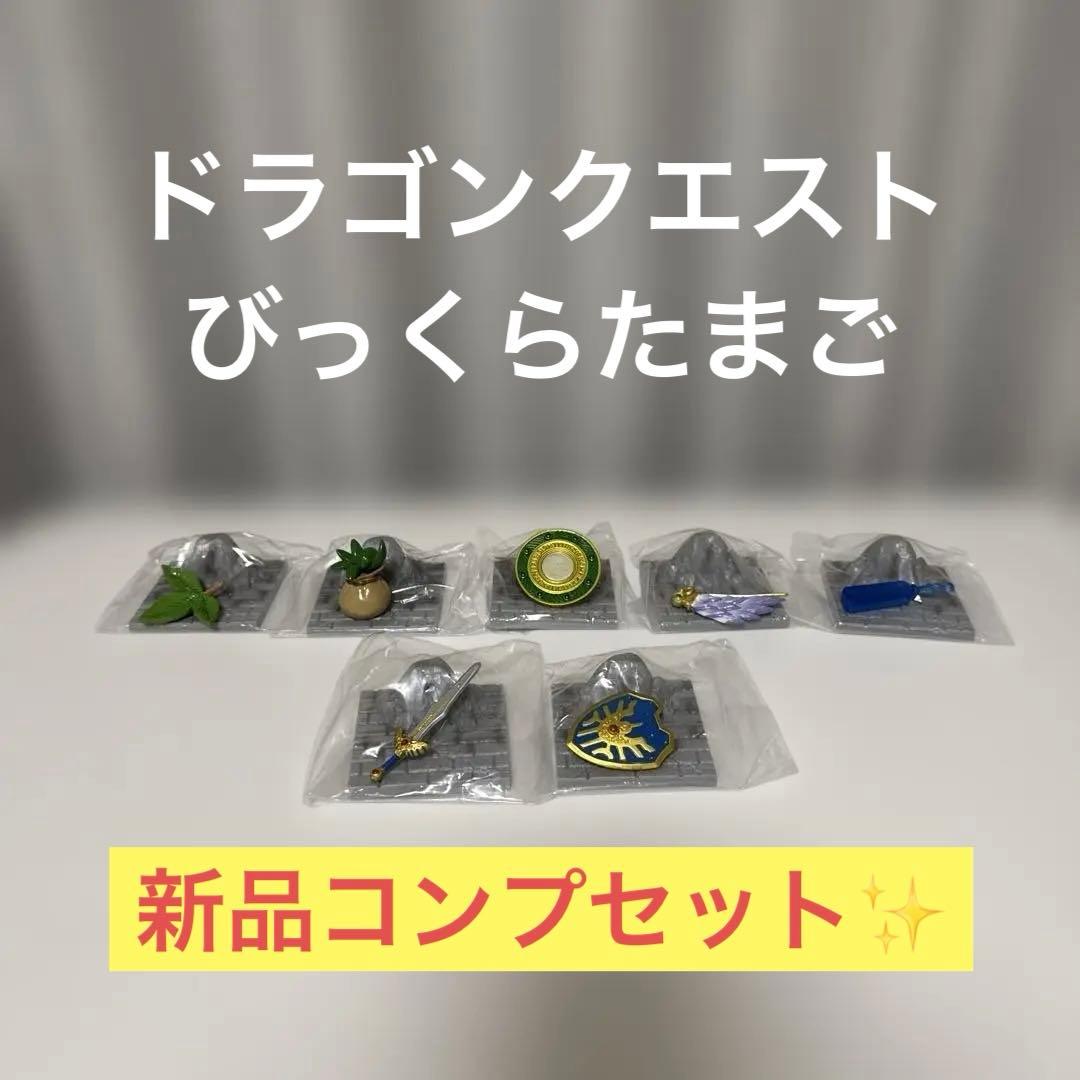 ドラゴンクエスト　びっくらたまご　コンプリートセット　バスボール　ロトの剣
