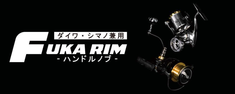 【MTCW】ハンドルノブ「FUKA RIM」（シマノ, ダイワ対応）/*