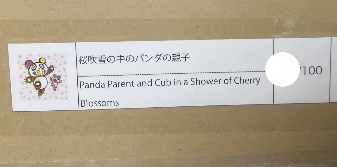 村上隆 版画 桜吹雪の中のパンダの親子 ED100